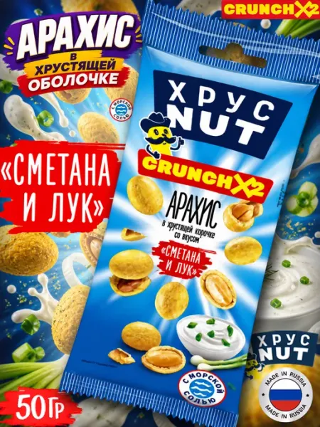 Арахис в Хрустящей Корочке Хруст Nut, Сметана и Лук 50гр ХрустNUT