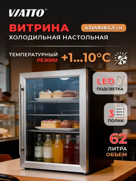 Холодильник маленький VA-JC62W Витрина Viatto