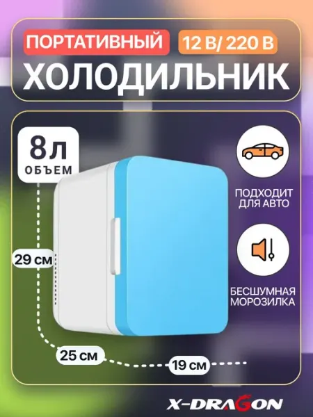 Мини холодильник для автомобиля и дома, мини бар для напитко