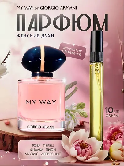 My Way Духи для женщин и девушек, My Way Eau de Parfum, 3 мл, 5 мл, 10 мл, 90 мл