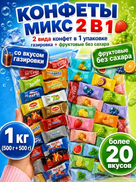 Конфеты микс со вкусом газировки и фруктов 1кг Приветфрукт