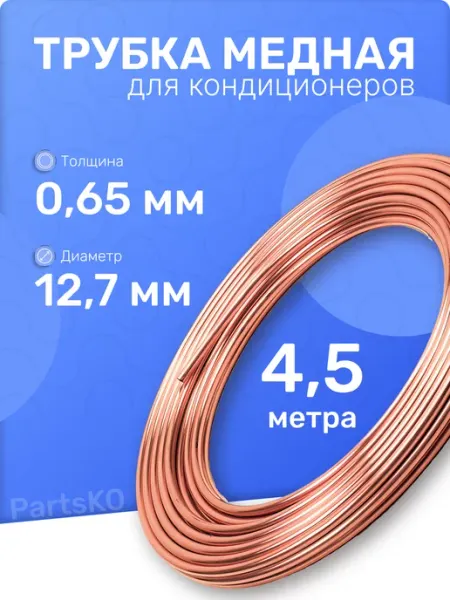 Трубка медная для кондиционера ХолодСнаб44