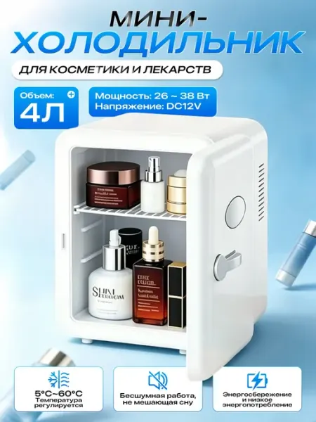 Холодильник 4л для напитков косметики с подогр