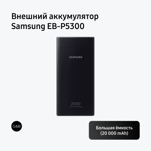 Внешний аккумулятор Samsung EB-P5300