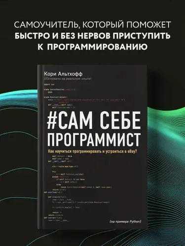 Сам себе программист. Как научиться программировать и устроиться в Ebay?, Кори Альтхофф
