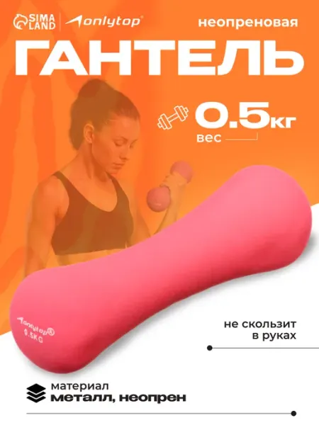 Гантель 0,5 кг для фитнеса onlytop