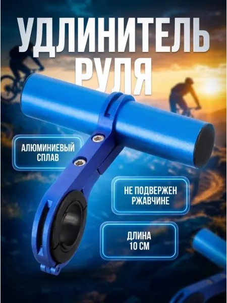 Кронштейн для руля велосипеда 10 см удлинитель держатель HomaLand