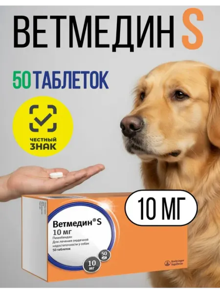 Ветмедин S, 10мг таблетки для собак Упаковка 50 таблеток