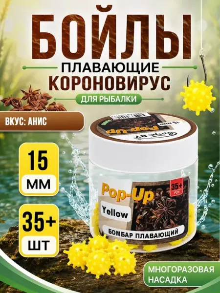 Бойлы для рыбалки коронавирус 15 мм Анис
