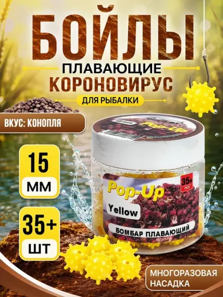 Бойлы для рыбалки коронавирус 15 мм Конопля