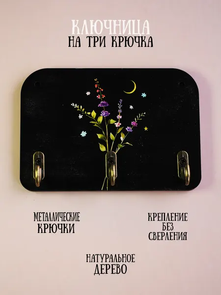 Ключница деревянная настенная в прихожую "Лунный букет", 9х13см, 3 крючка, фанера 6мм
