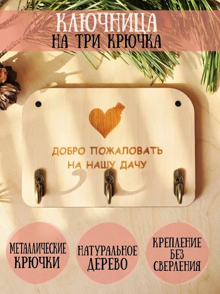 Ключница деревянная настенная в прихожую "Добро пожаловать на нашу дачу", 9х13см, 3 крючка, фанера 6мм