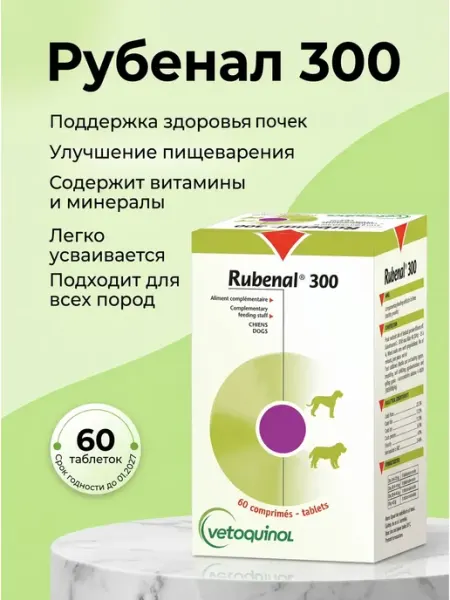Рубенал 300 для почек для собак и кошек Vetoquinol