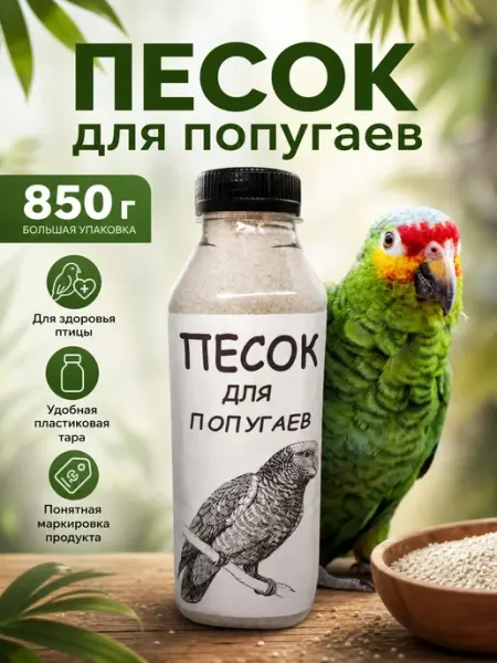Песок для попугаев 850г