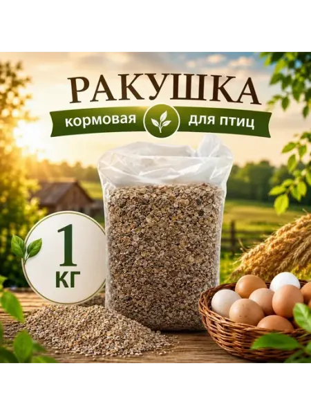 Кормовая ракушка для птиц 1 кг AltaiFeed