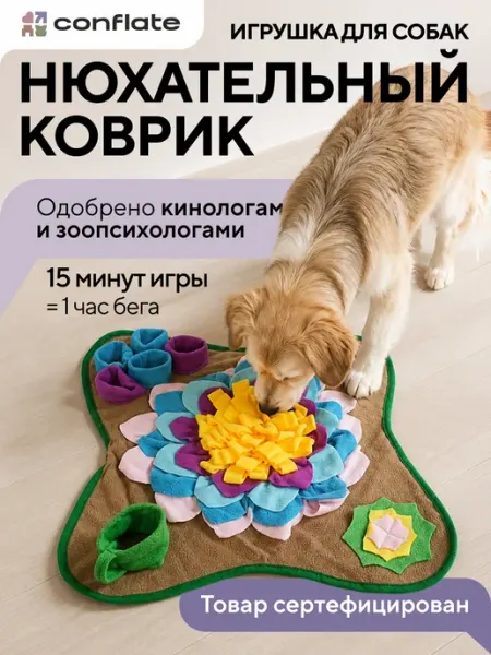 Игрушка для собак нюхательный коврик Conflate