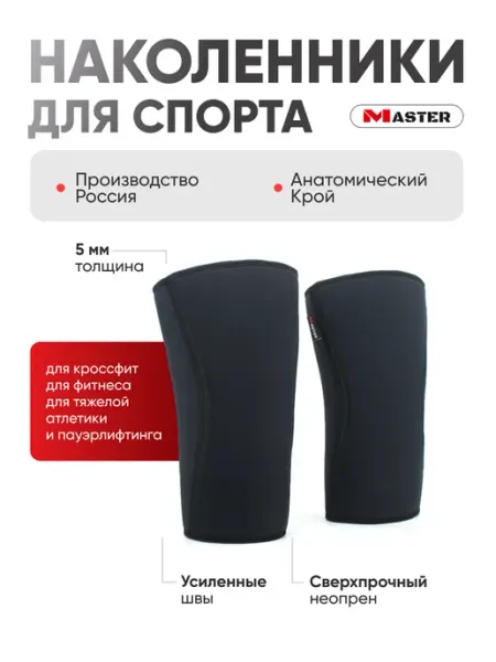 Наколенники спортивные тяжелая атлетика пауэрлифтинг MASTER
