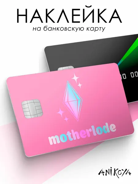 Наклейка на карту банковскую Motherlode