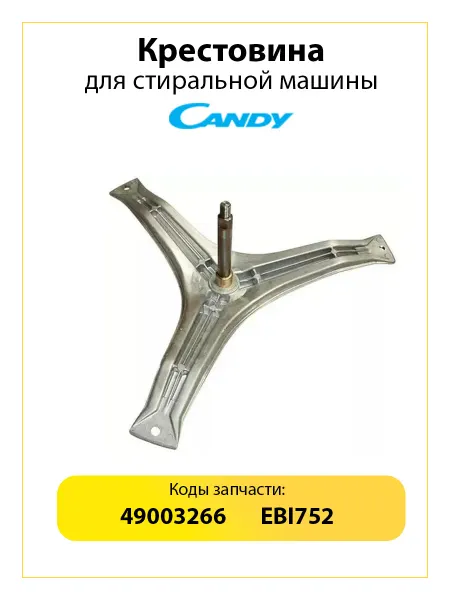 РТМ БЕЛ Крестовина стиральной машины Канди EBI752