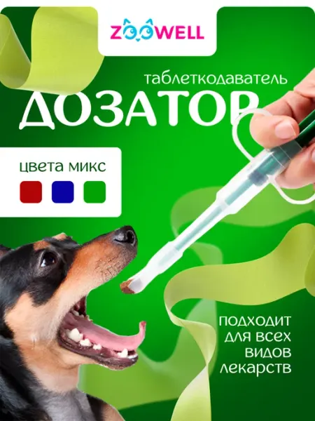 Таблеткодаватель для кошек и собак шприц Zoowell