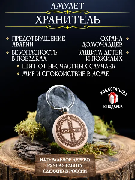Оберег в машину от аварий амулет Хранитель, ручная работа, лазерная гравировка