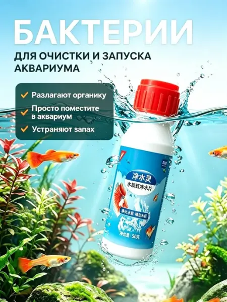 Эффективное средство для чистоты аквариумной воды