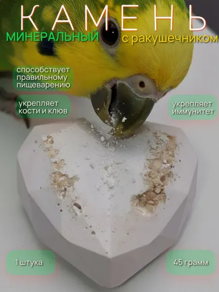 Минеральный камень для птиц с бета-каротином ЛакомстваВСЕЛЕННОЙ
