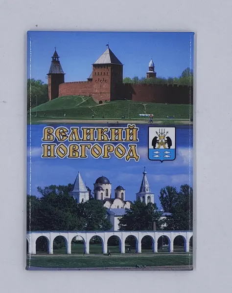 Сувенирный магнит на металлической основе "Великий Новгород. Вид на Ярославово дворище"