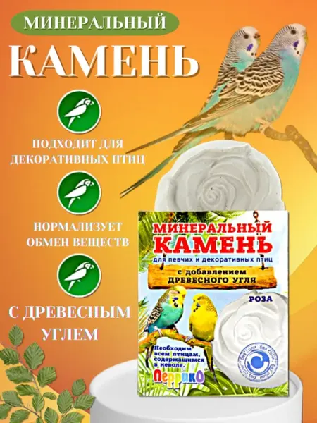 Минеральный камень для птиц с добавлением древесного угля перрико