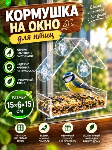Кормушка для птиц на окно прозрачная уличная на присосках