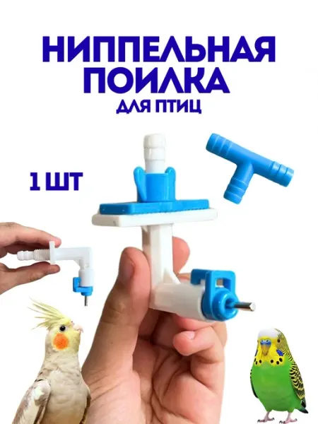 Ниппельная поилка для птиц попугаев, голубей, кур и тп