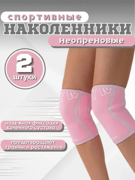 Наколенники спортивные женские GYMGLOW