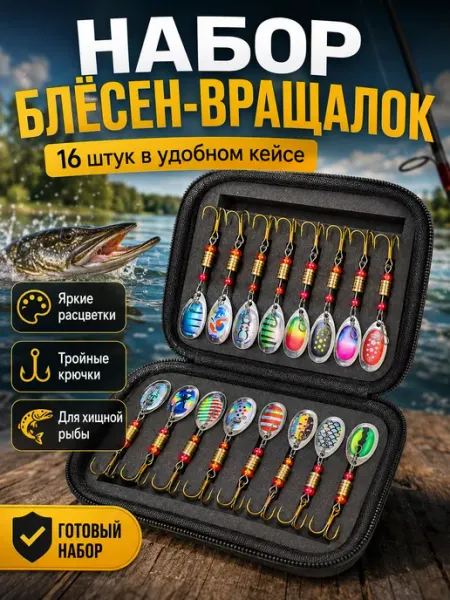 Набор блесен 16 шт вращалок