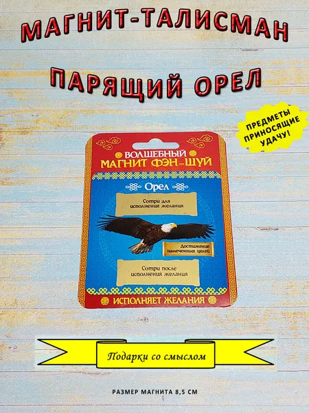 Магнит феншуй "Орел"