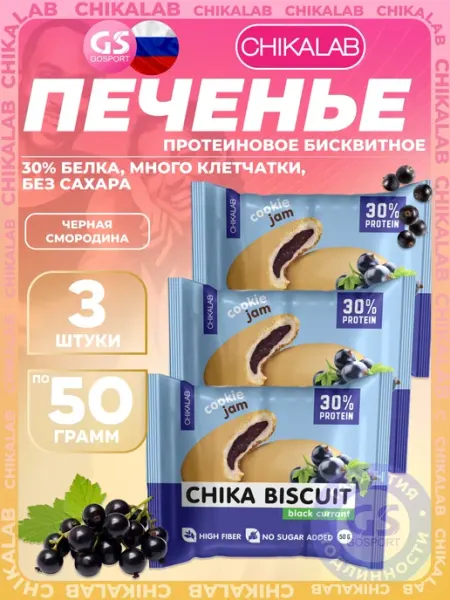 Бисквитное печенье Chika Biscuit 3 х 50, Черная смородина Chikalab