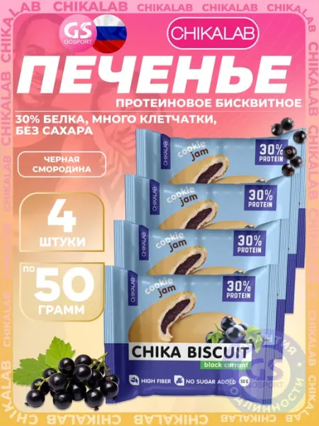 Бисквитное печенье Chika Biscuit 4 х 50 г, Черная смородина Chikalab