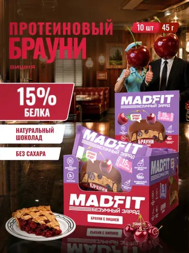 Протеиновое печенье Брауни без сахара Вишня, 10шт х 45г MADFIT