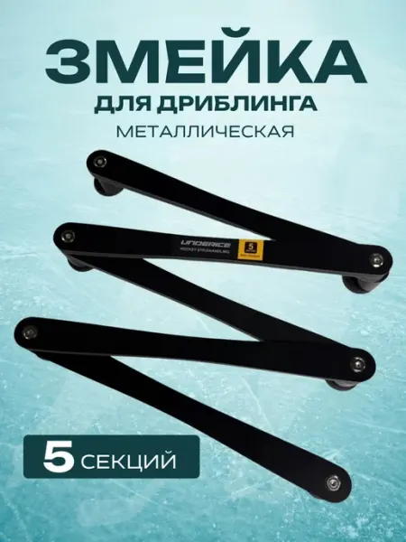 Тренажер змейка UNDERICE PRO TRAINER (5 секций) Спорт-Стиль21
