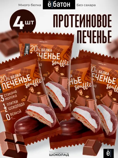 Протеиновое печенье без сахара со вкусом шоколада 50 г 4 шт Ёбатон