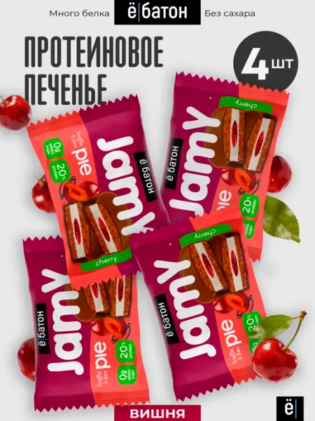 Протеиновое печенье Jamy pie со вкусом вишни 60 г. 4 шт Ёбатон