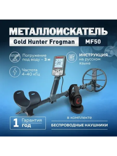 Металлоискатель Gold Hunter MF50 с беспроводными наушниками