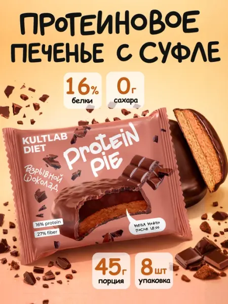 Протеиновое печенье с суфле без сахара со вкусом шоколад KultLab