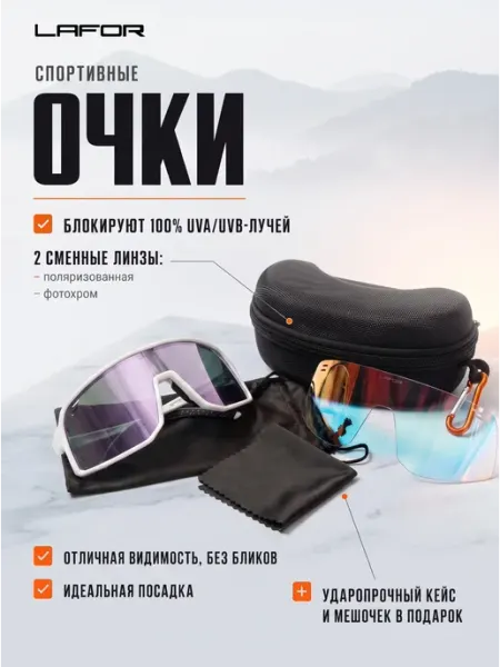 Очки спортивные LAFOR