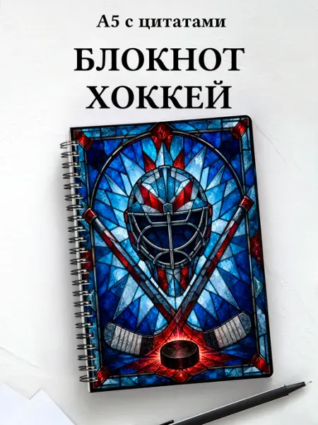Блокнот Хоккей Афоризмус