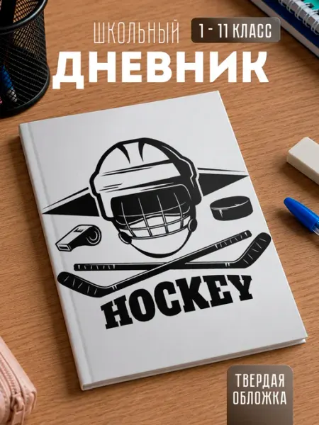 Школьный дневник "Хоккей" Store ST