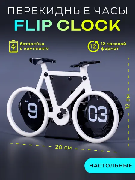 Перекидные часы-велосипед Flip Clock Bike, белые (20*9*12 см)