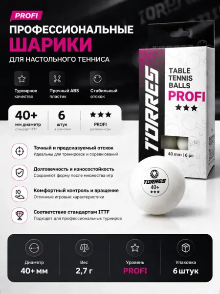 Мячи для настольного тенниса Profi 3, 6 шт, белый Torres