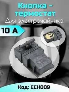 Кнопка термостат для электрочайника Универсальная ECH009 / выключатель термоавтомат для чайника