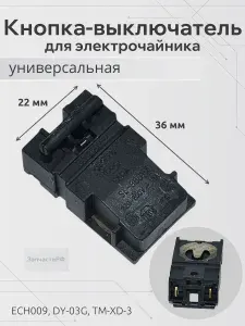 Кнопка-термостат для электрочайника универсальная ECH009