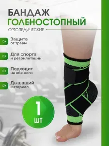 Бандаж на голеностопный сустав эластичный
